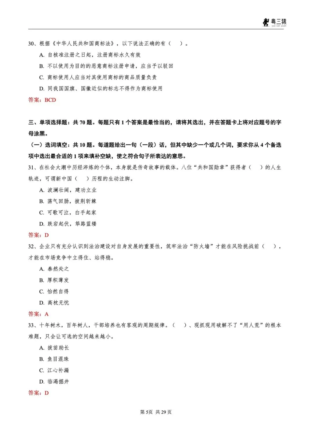 笔试真题丨2026广东事业单位统考笔试真题-第6张图片-四季读书网