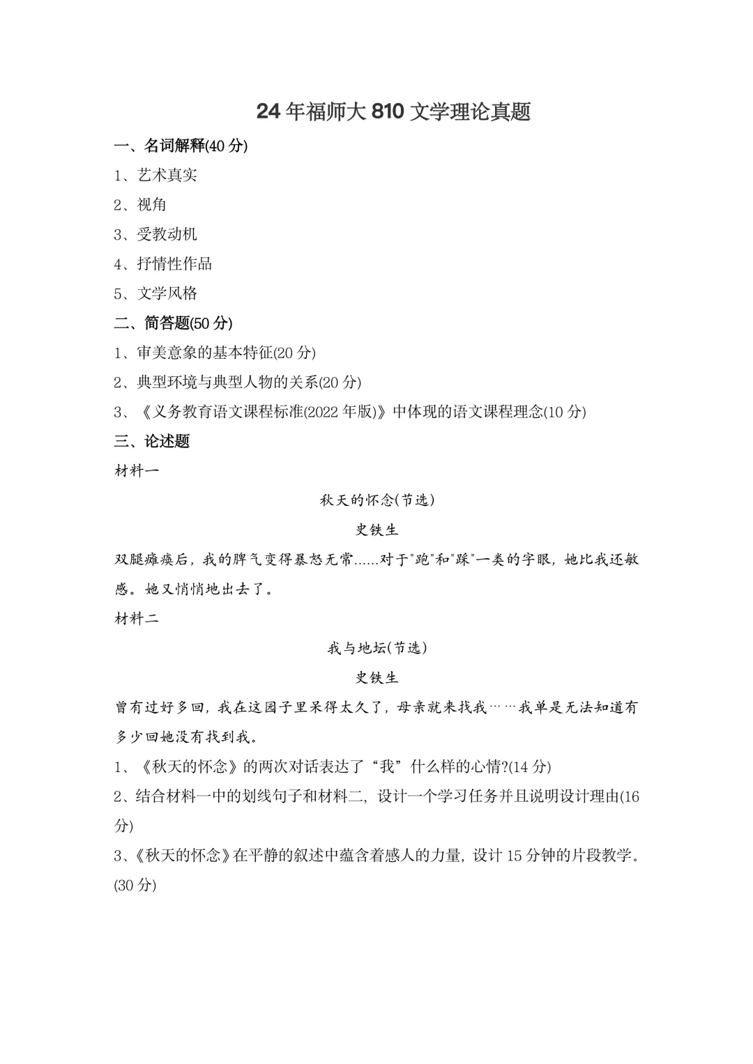 福建师范大学810历年真题-第4张图片-四季读书网