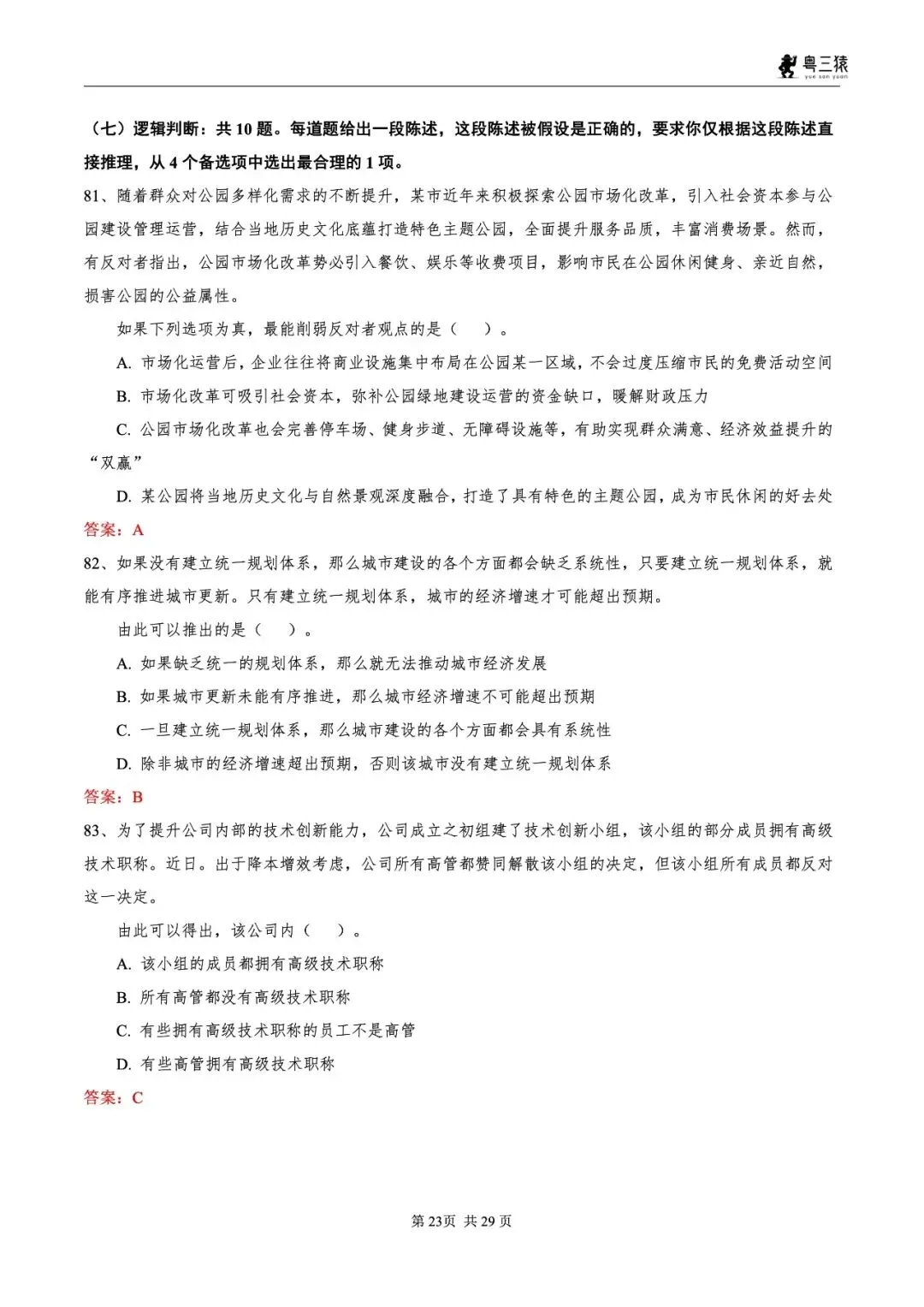笔试真题丨2026广东事业单位统考笔试真题-第24张图片-四季读书网