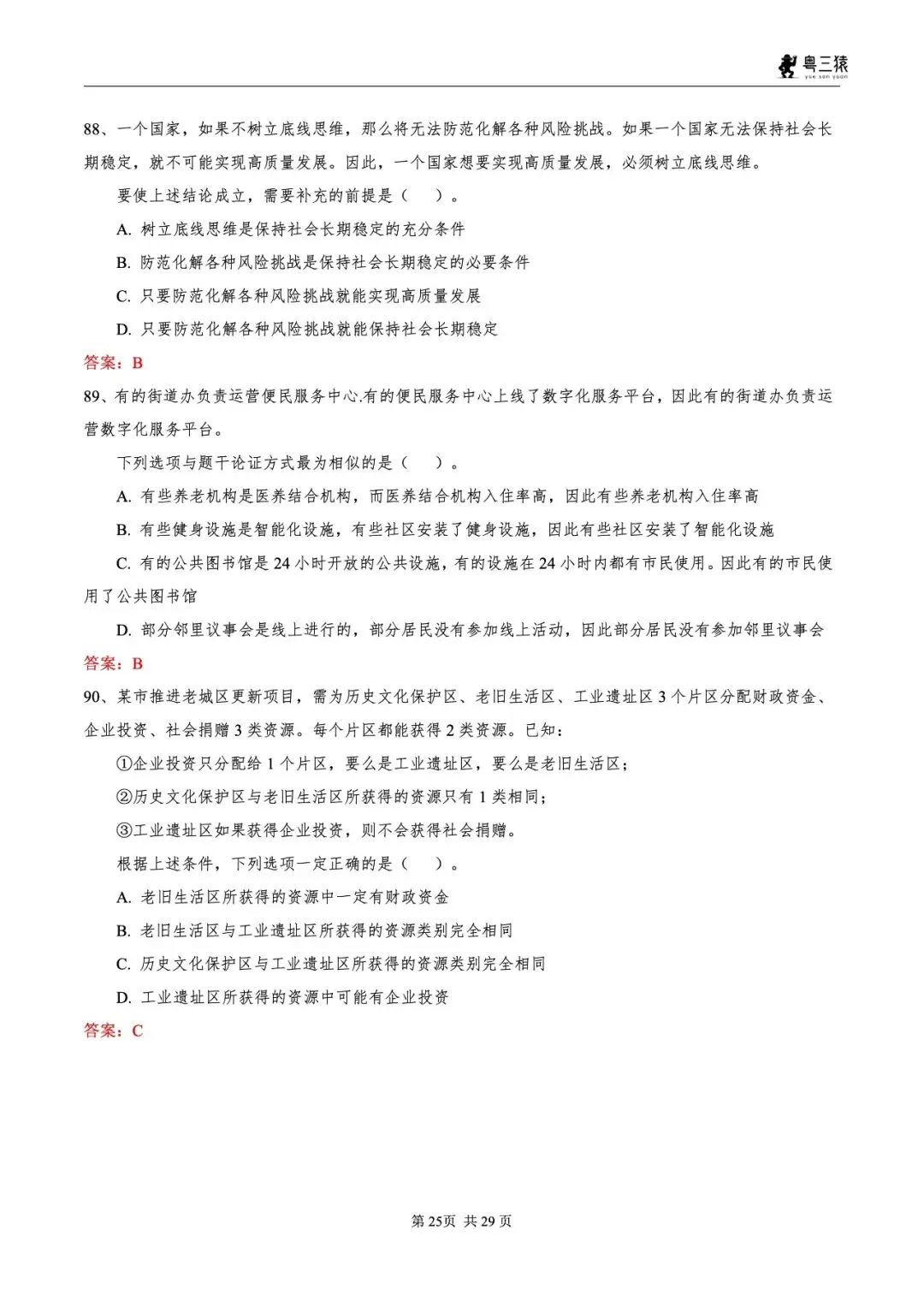 笔试真题丨2026广东事业单位统考笔试真题-第26张图片-四季读书网
