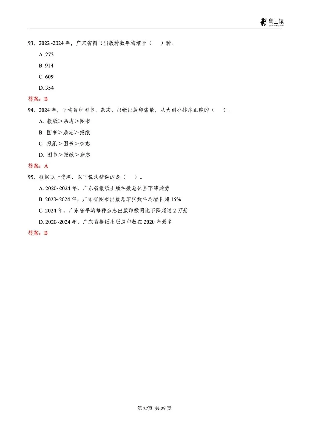 笔试真题丨2026广东事业单位统考笔试真题-第28张图片-四季读书网