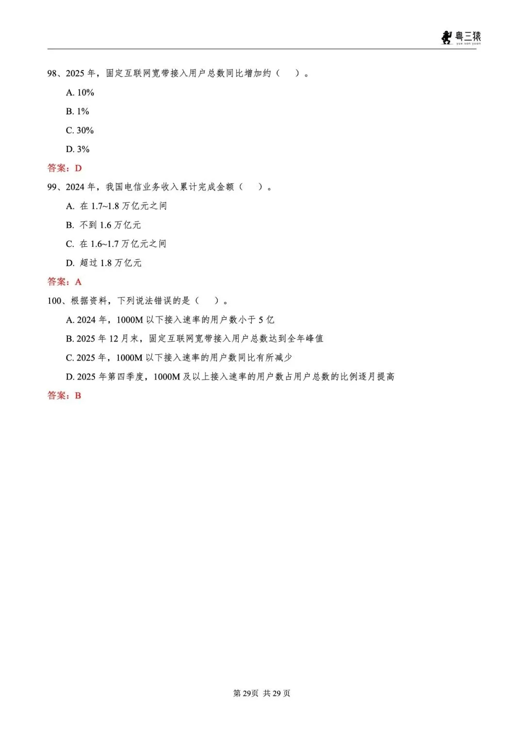 笔试真题丨2026广东事业单位统考笔试真题-第30张图片-四季读书网