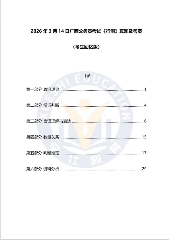 2026年广西省考笔试《行测》真题及答案!-第1张图片-四季读书网