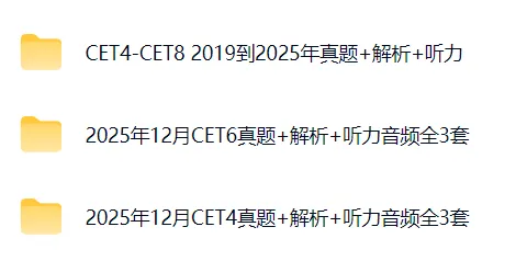 分享英语四六级真题近6年全套(含2025年12月最新真题)~内附链接-第1张图片-四季读书网