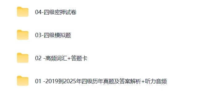 分享英语四六级真题近6年全套(含2025年12月最新真题)~内附链接-第3张图片-四季读书网