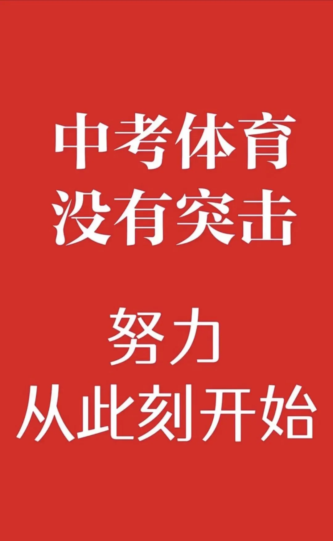 中考体育满分训练营!-第16张图片-四季读书网