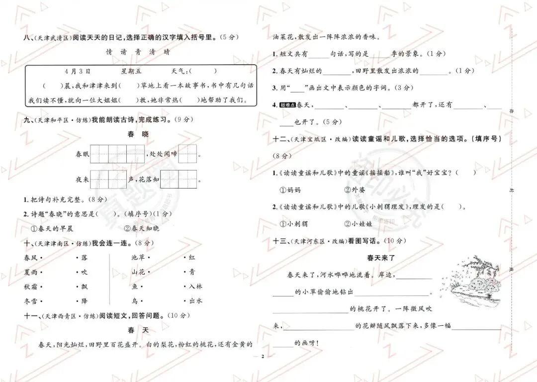 2026春【天津真题圈】人教版语文 一二三四五六年级下册 PDF电子版 (高清无水印)-第4张图片-四季读书网