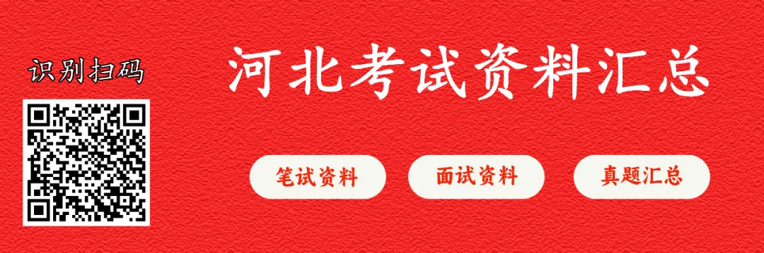 【笔试真题】2026年河北省公务员考试《⾏测》试题及参考答案-第2张图片-四季读书网