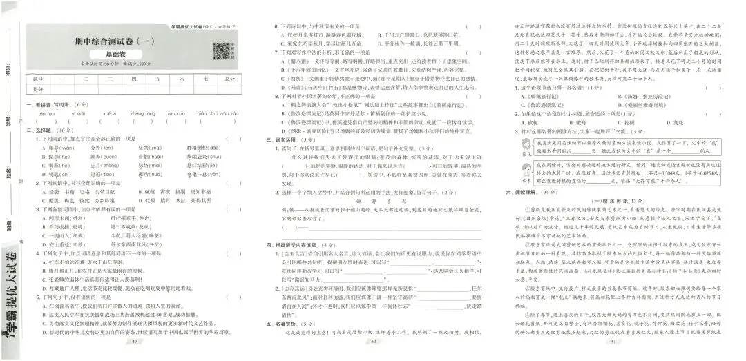 学霸提优大试卷人教版语文6年级下册-第5张图片-四季读书网