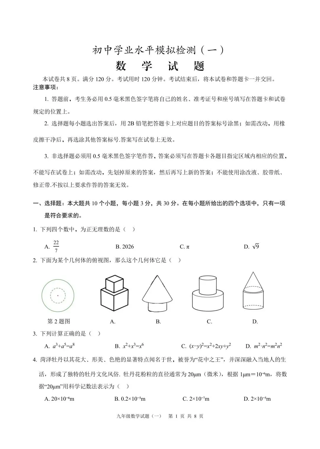 中考模拟数学试题检测(一) 第1张 中考模拟数学试题检测(一) 第1张