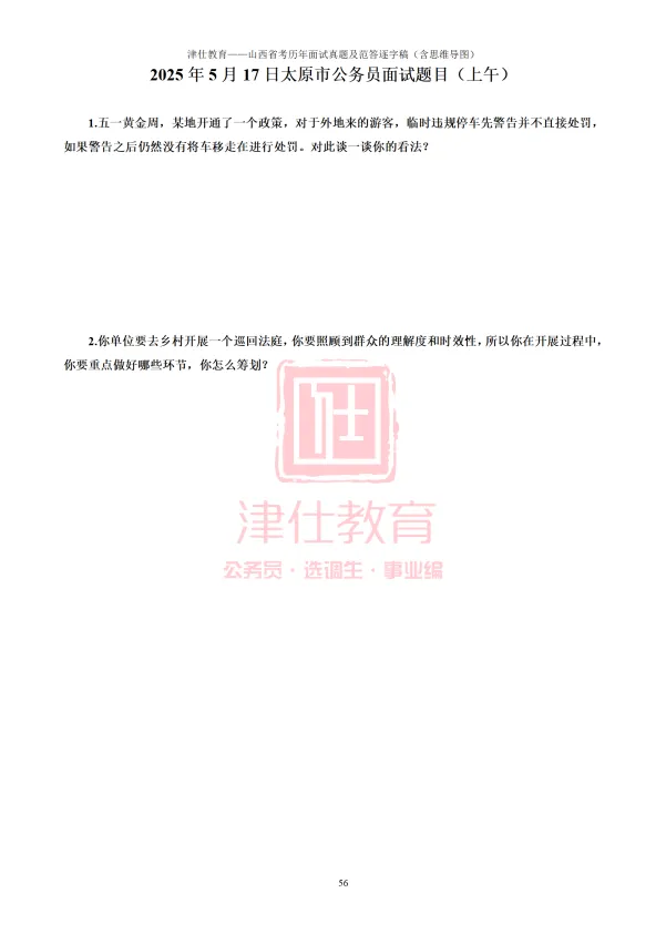 【免费领】山西省考/普通选调面试真题范答逐字稿+思维导图 第13张