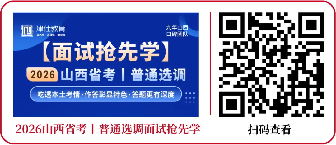 【免费领】山西省考/普通选调面试真题范答逐字稿+思维导图 第18张