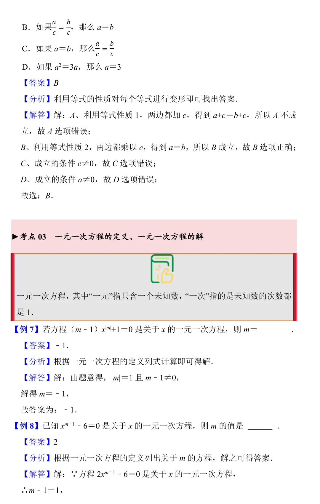 【中考数学一轮复习】一元一次方程(知识梳理+考点精讲+专题训练) 第6张