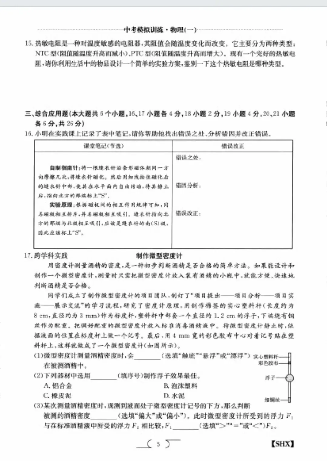 求知报·2026年中考模拟训练物理(一)-第5张图片-四季读书网
