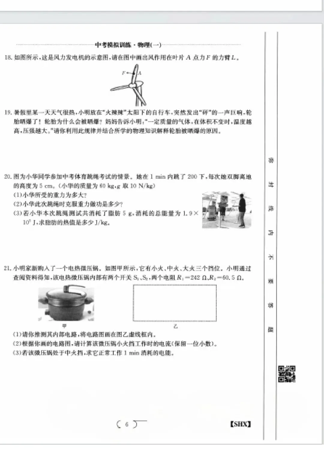 求知报·2026年中考模拟训练物理(一)-第6张图片-四季读书网