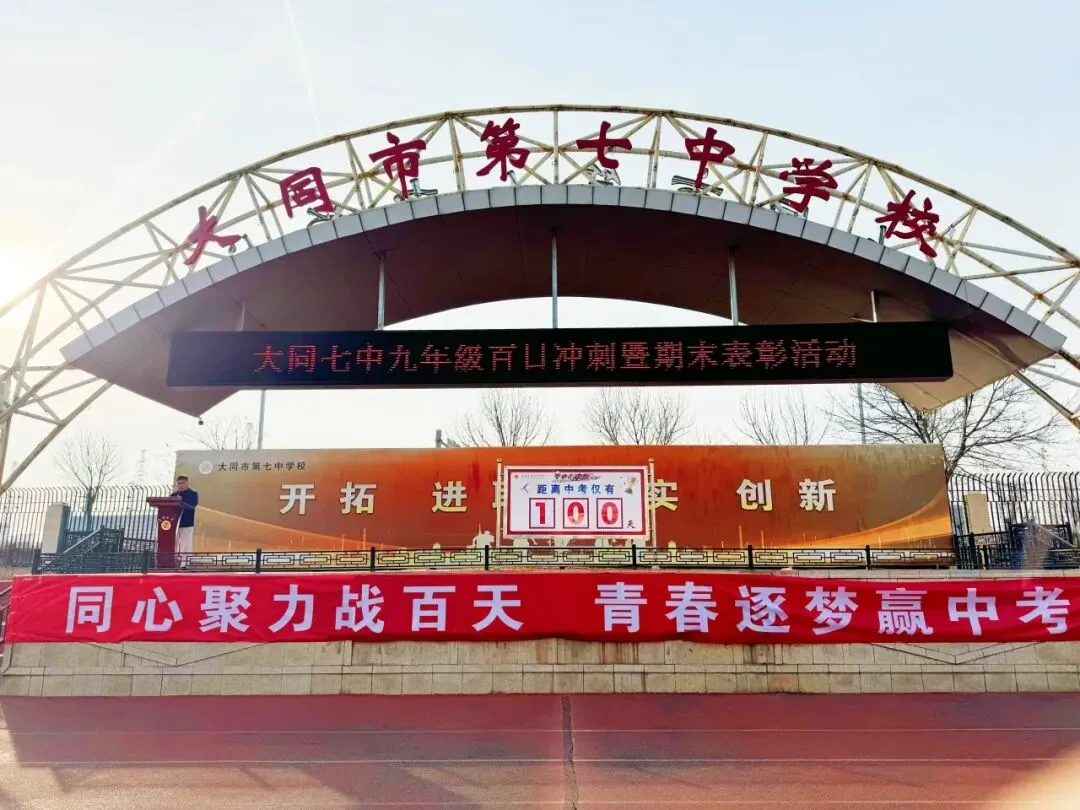 同心聚力战百天,青春逐梦赢中考-第4张图片-四季读书网