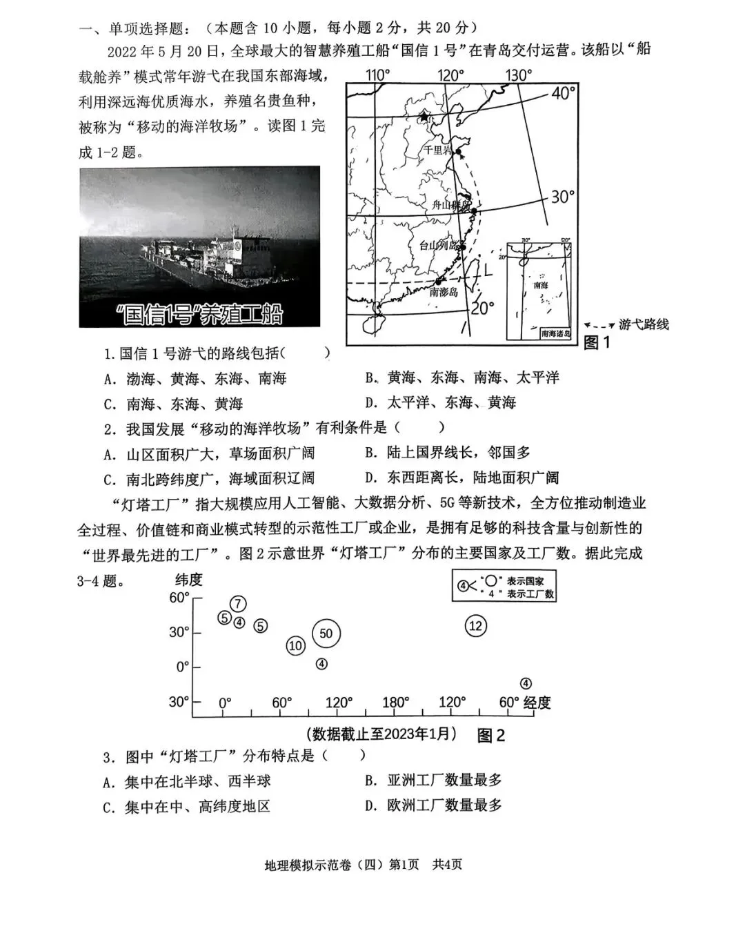 【2026】中考地理模拟卷一-第1张图片-四季读书网 【2026】中考地理模拟卷一-第1张图片-四季读书网