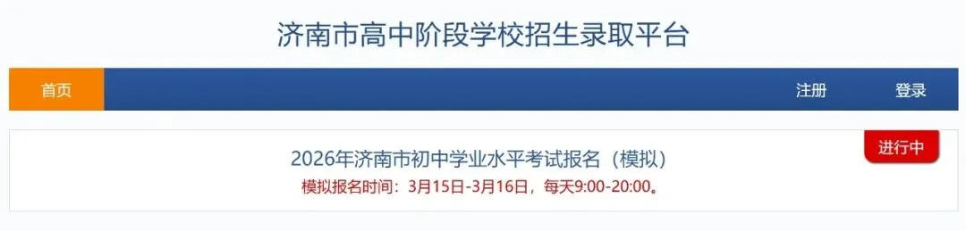 2026年济南中考模拟报名开启!附直达网址及报名流程-第2张图片-四季读书网