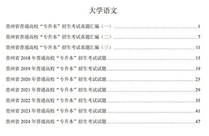 2026贵州专升本丨贵州专升本真题试卷+答案(电子版+纸质版)!-第3张图片-四季读书网