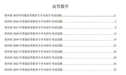 2026贵州专升本丨贵州专升本真题试卷+答案(电子版+纸质版)!-第4张图片-四季读书网