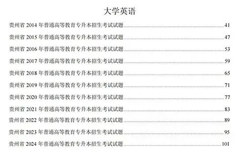 2026贵州专升本丨贵州专升本真题试卷+答案(电子版+纸质版)!-第5张图片-四季读书网