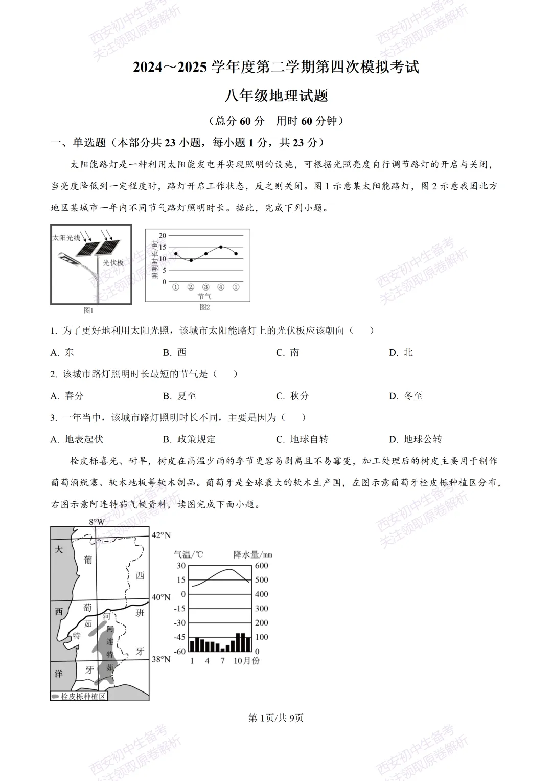 地理复习真题!西安2025中考模拟【高新一中】八年级四模考试,地理试题,试卷+完整版答案,免费下载!-第7张图片-四季读书网