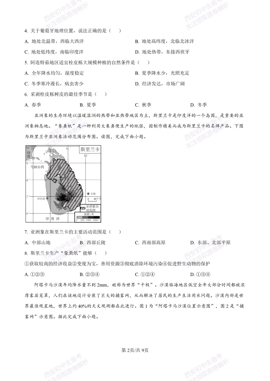 地理复习真题!西安2025中考模拟【高新一中】八年级四模考试,地理试题,试卷+完整版答案,免费下载!-第8张图片-四季读书网