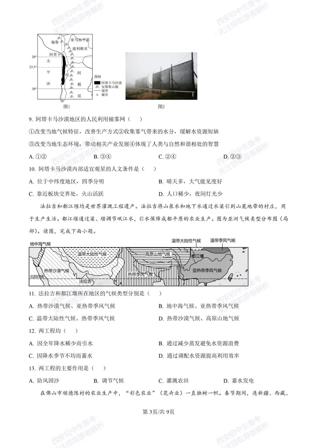 地理复习真题!西安2025中考模拟【高新一中】八年级四模考试,地理试题,试卷+完整版答案,免费下载!-第9张图片-四季读书网