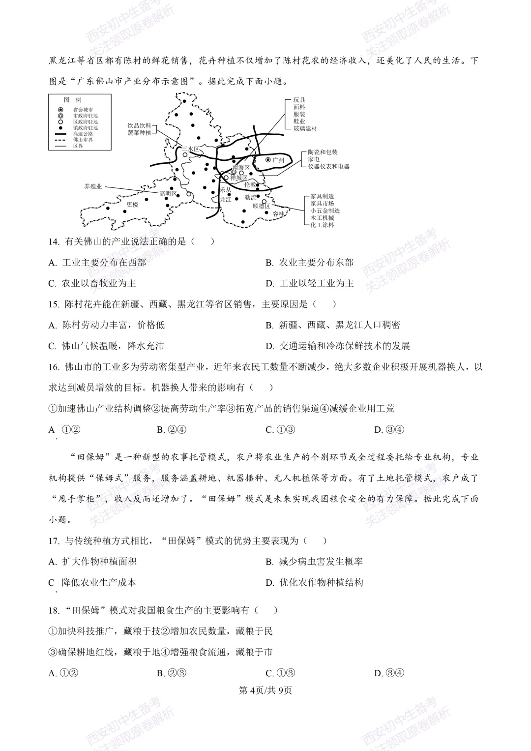 地理复习真题!西安2025中考模拟【高新一中】八年级四模考试,地理试题,试卷+完整版答案,免费下载!-第10张图片-四季读书网