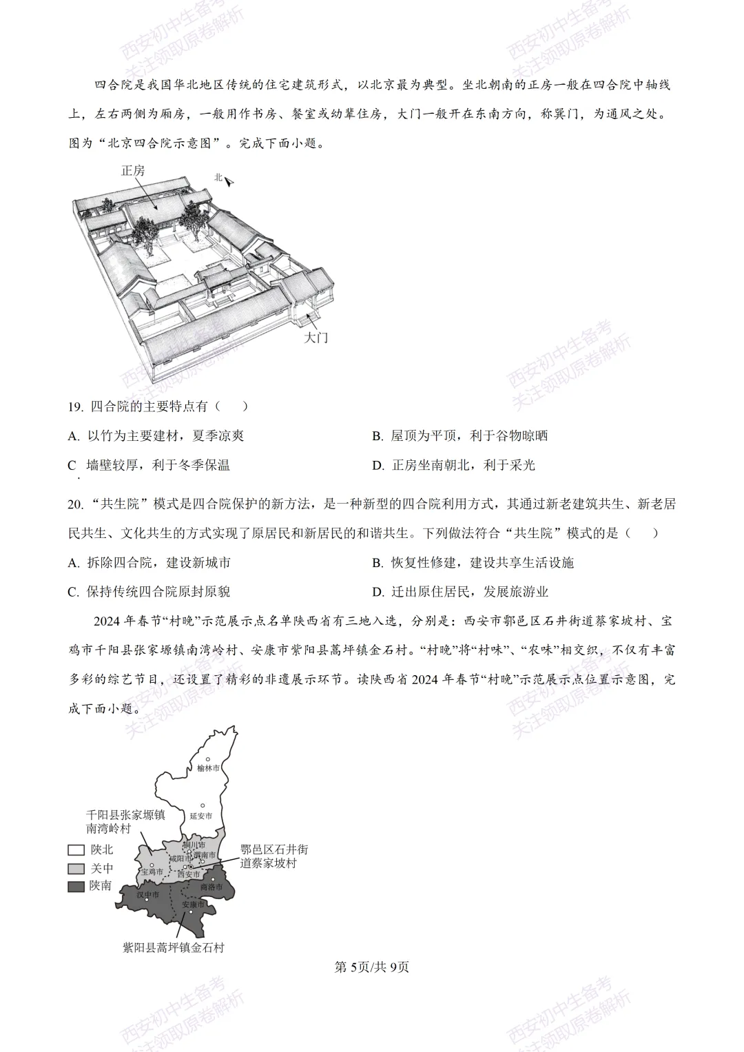 地理复习真题!西安2025中考模拟【高新一中】八年级四模考试,地理试题,试卷+完整版答案,免费下载!-第11张图片-四季读书网