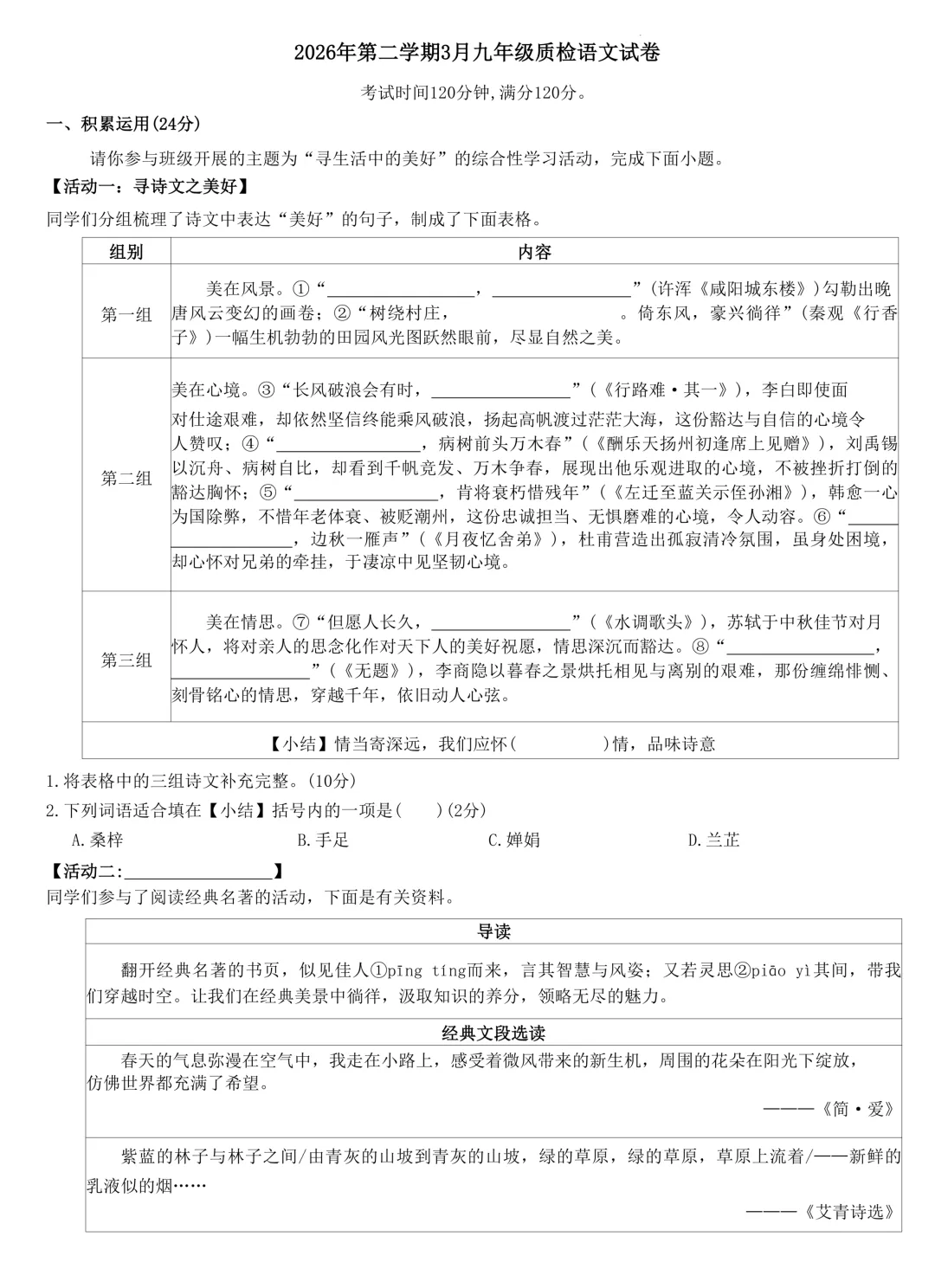 2026年第二学期3月九年级质检语文试卷(含答案)-第2张图片-四季读书网