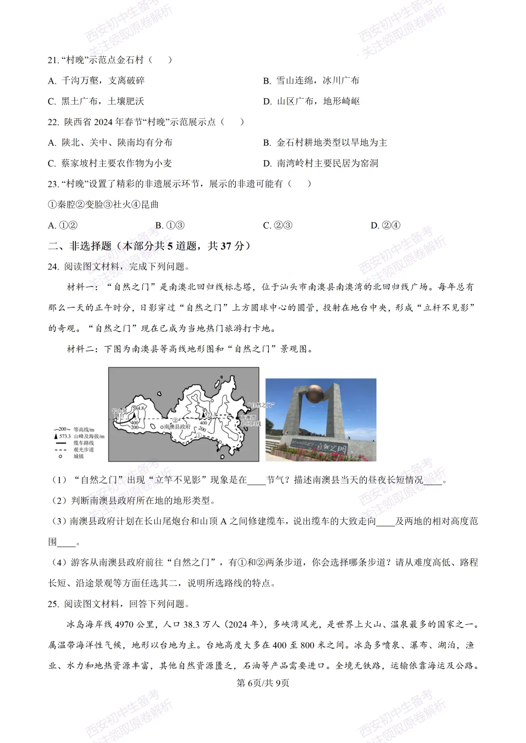 地理复习真题!西安2025中考模拟【高新一中】八年级四模考试,地理试题,试卷+完整版答案,免费下载!-第12张图片-四季读书网