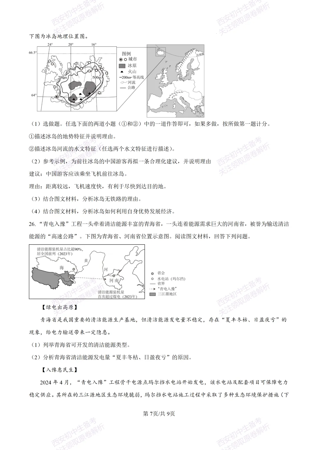 地理复习真题!西安2025中考模拟【高新一中】八年级四模考试,地理试题,试卷+完整版答案,免费下载!-第13张图片-四季读书网