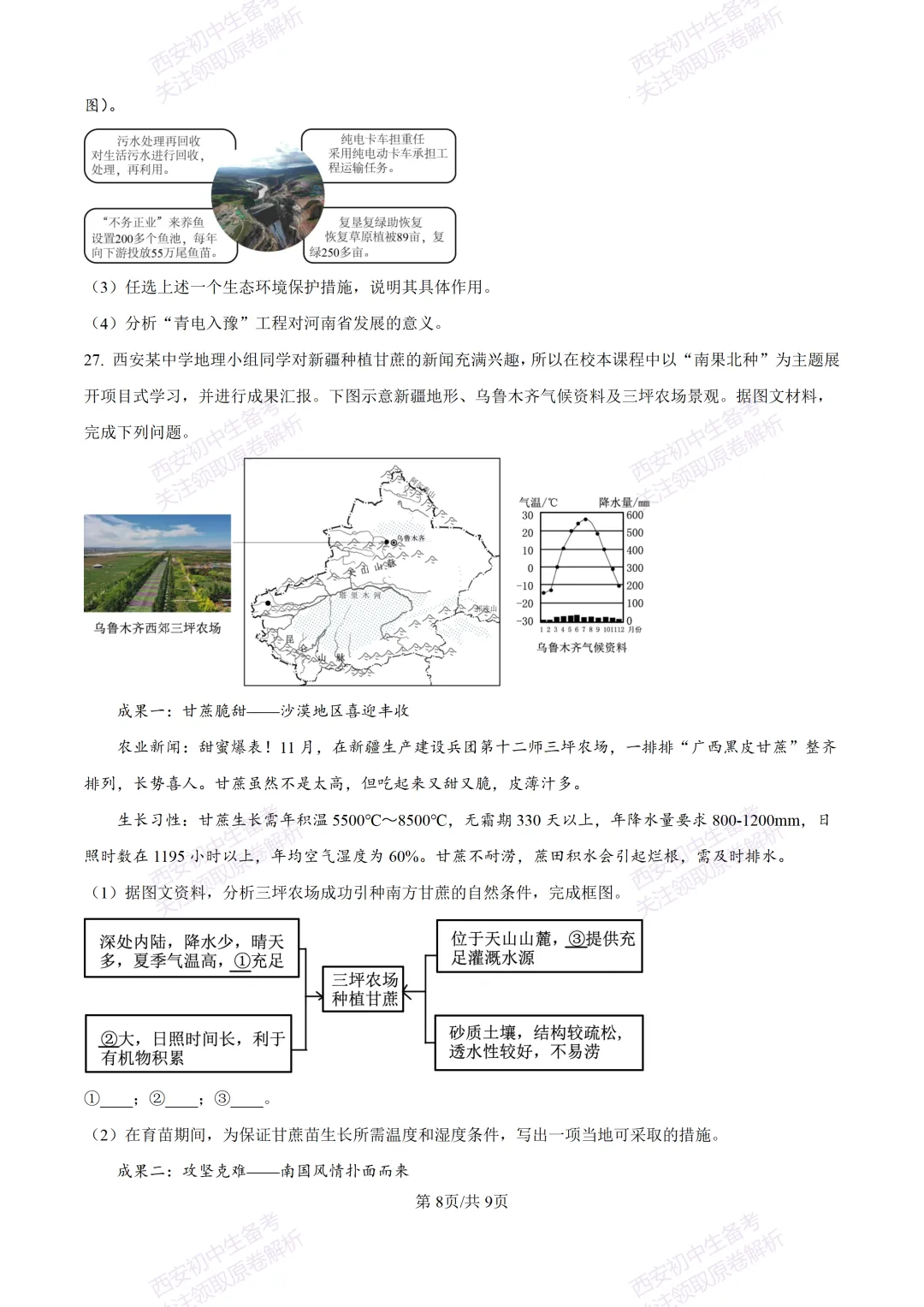 地理复习真题!西安2025中考模拟【高新一中】八年级四模考试,地理试题,试卷+完整版答案,免费下载!-第14张图片-四季读书网