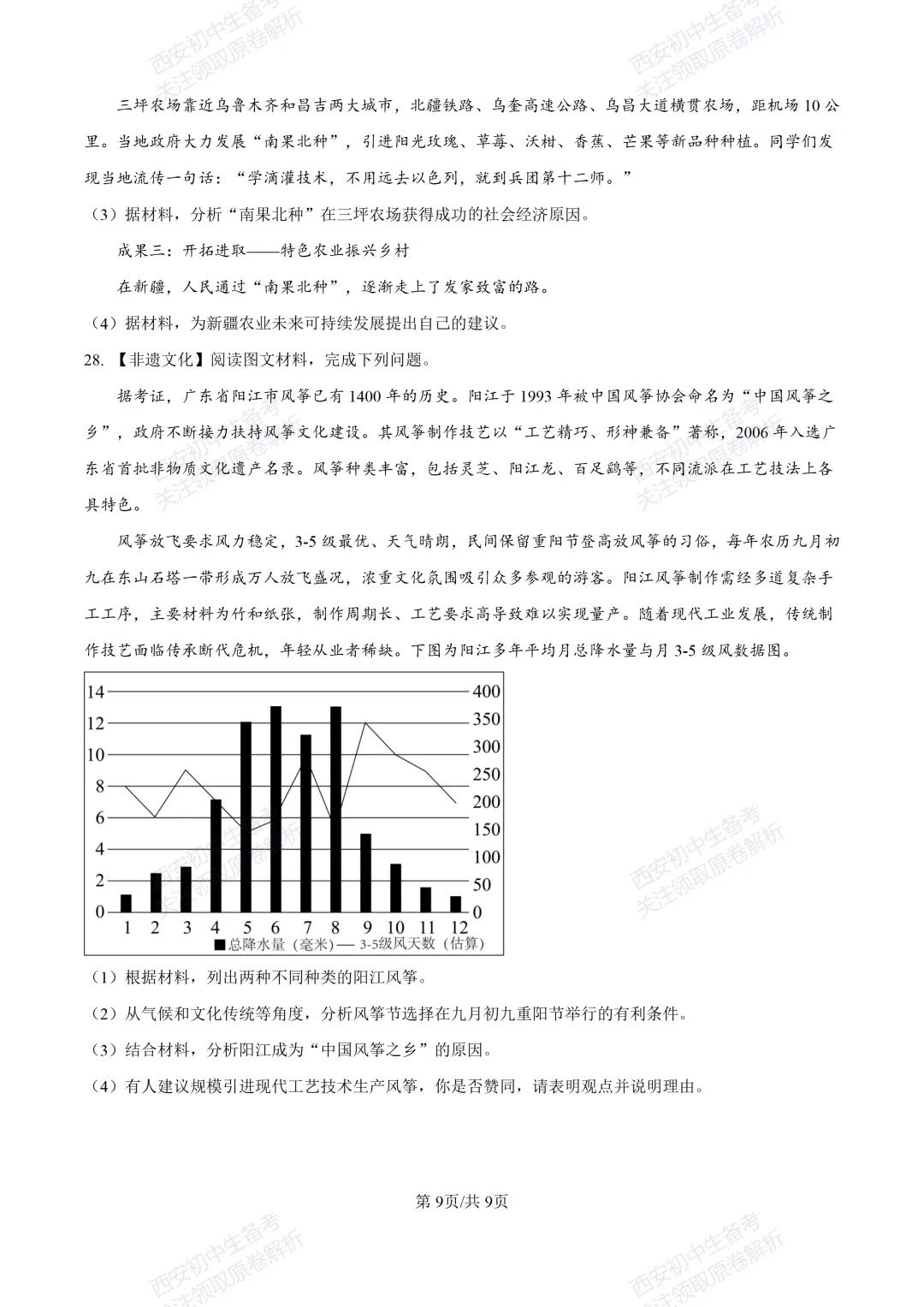 地理复习真题!西安2025中考模拟【高新一中】八年级四模考试,地理试题,试卷+完整版答案,免费下载!-第15张图片-四季读书网