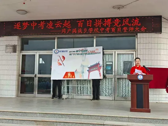 筑梦中考凌云起 百日拼搏竞风流——网户满族乡学校2026届中考百日誓师大会圆满举行-第27张图片-四季读书网
