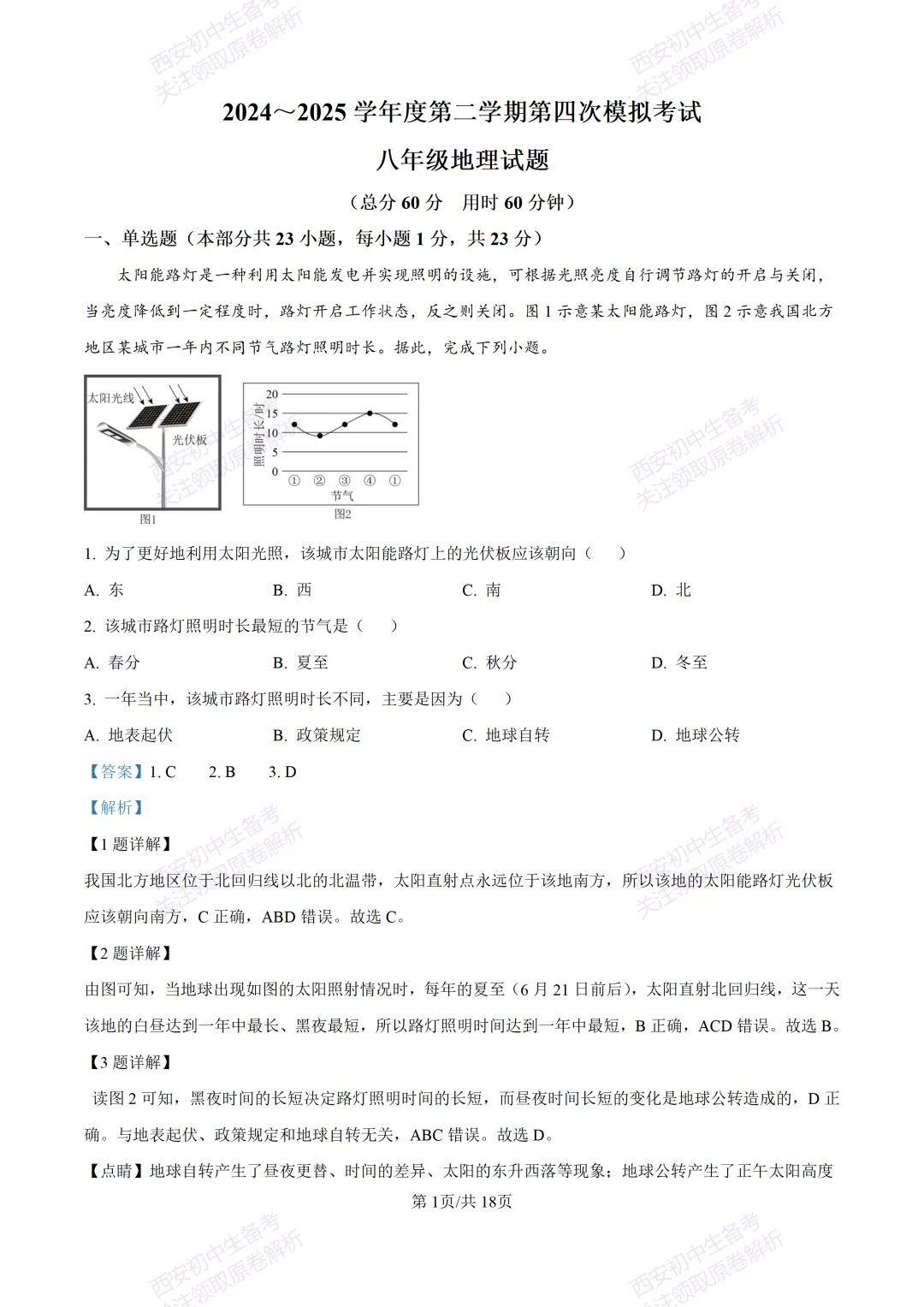 地理复习真题!西安2025中考模拟【高新一中】八年级四模考试,地理试题,试卷+完整版答案,免费下载!-第17张图片-四季读书网