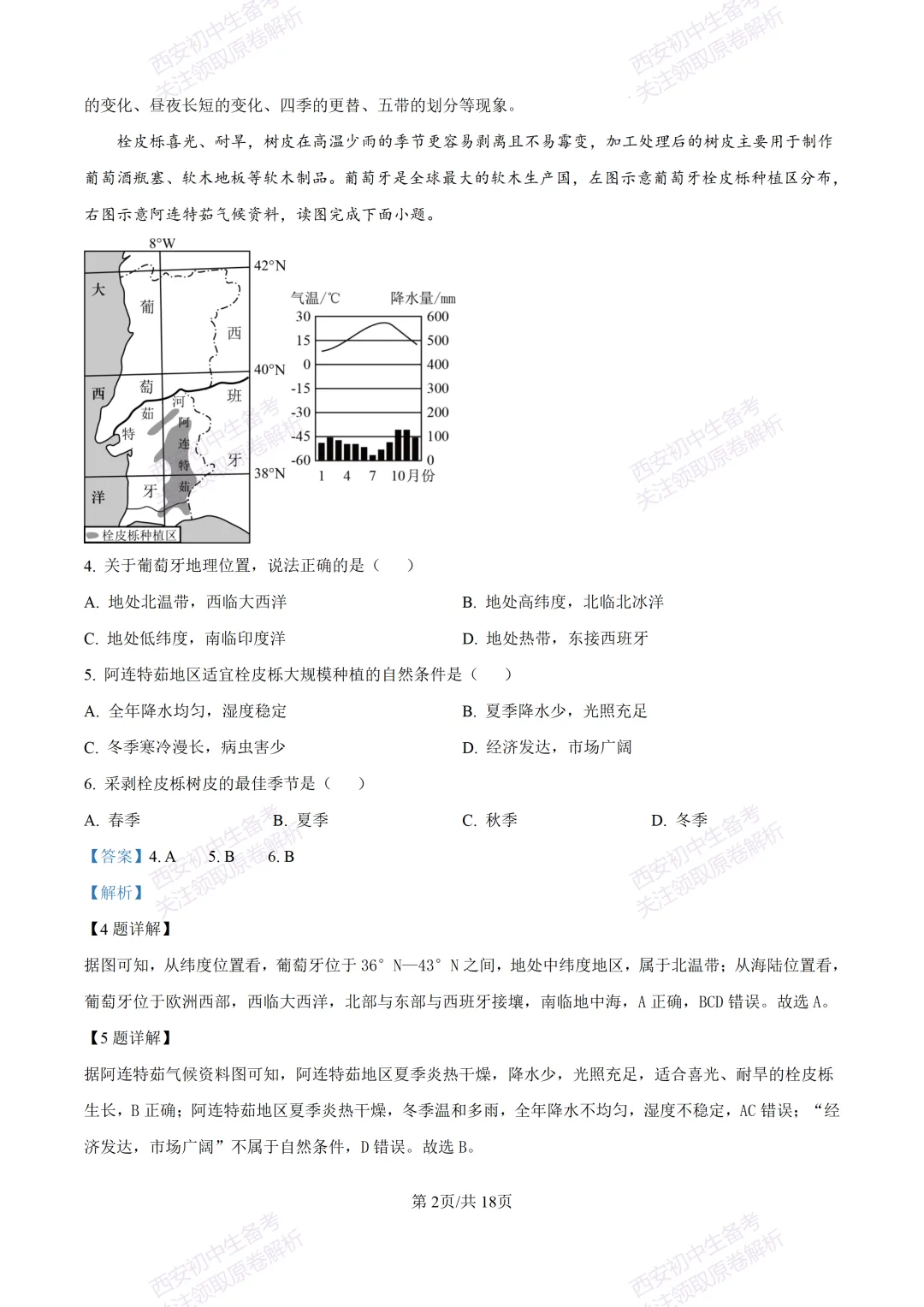 地理复习真题!西安2025中考模拟【高新一中】八年级四模考试,地理试题,试卷+完整版答案,免费下载!-第18张图片-四季读书网
