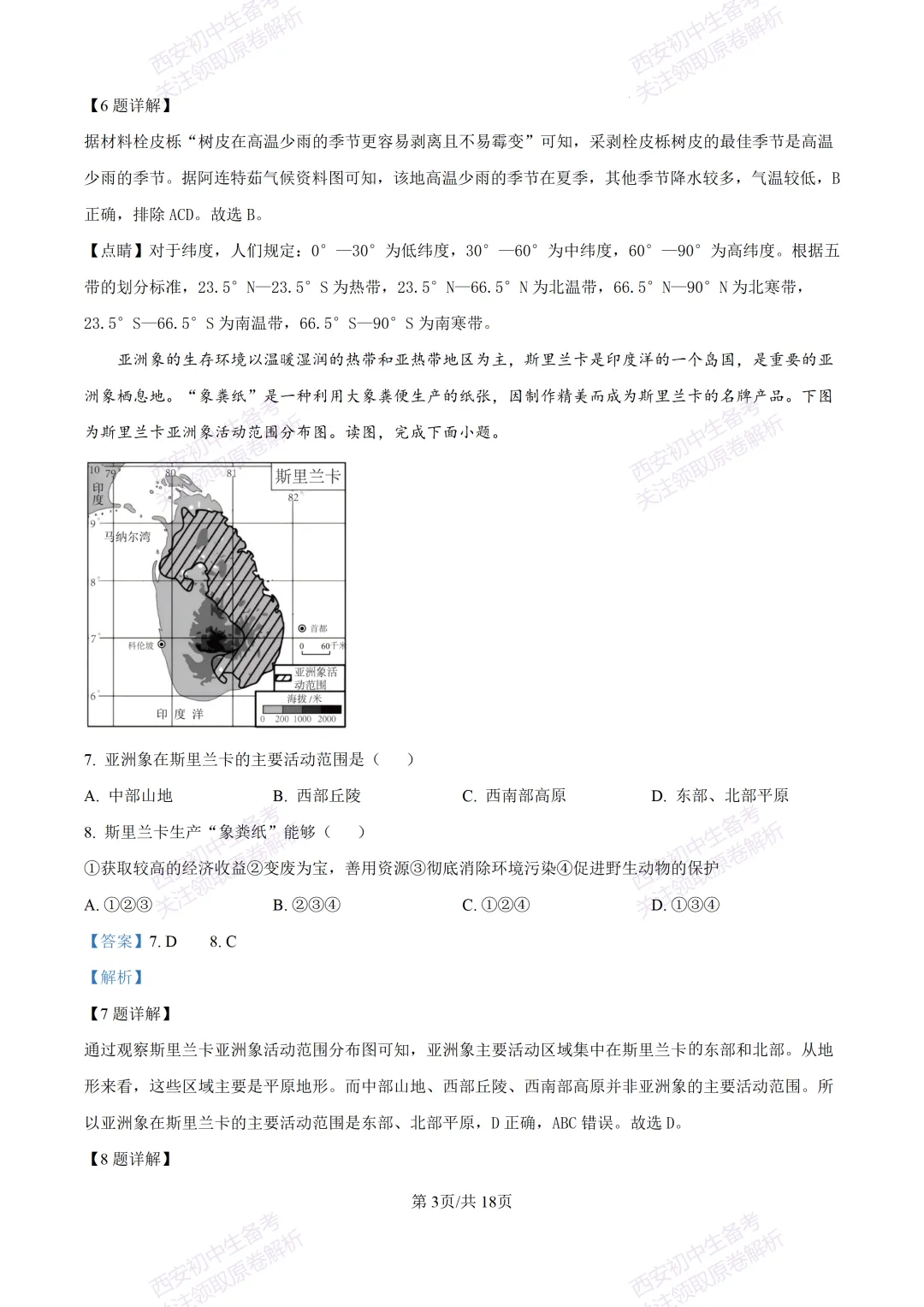 地理复习真题!西安2025中考模拟【高新一中】八年级四模考试,地理试题,试卷+完整版答案,免费下载!-第19张图片-四季读书网