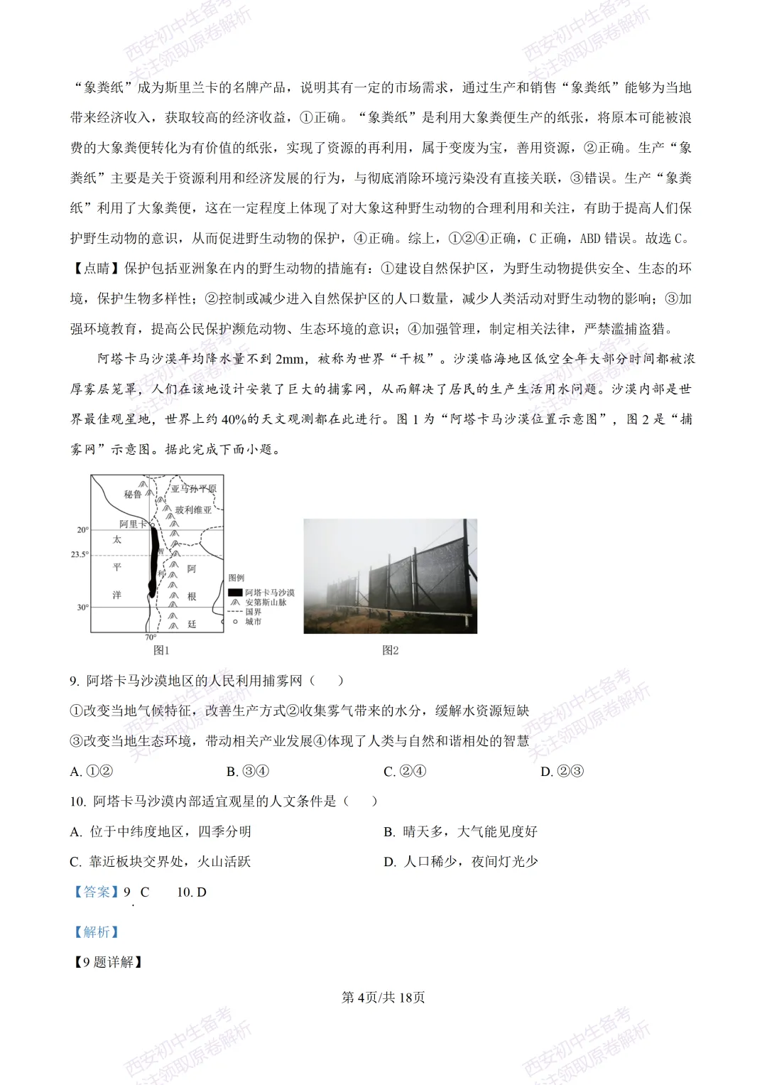 地理复习真题!西安2025中考模拟【高新一中】八年级四模考试,地理试题,试卷+完整版答案,免费下载!-第20张图片-四季读书网