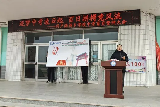 筑梦中考凌云起 百日拼搏竞风流——网户满族乡学校2026届中考百日誓师大会圆满举行-第44张图片-四季读书网