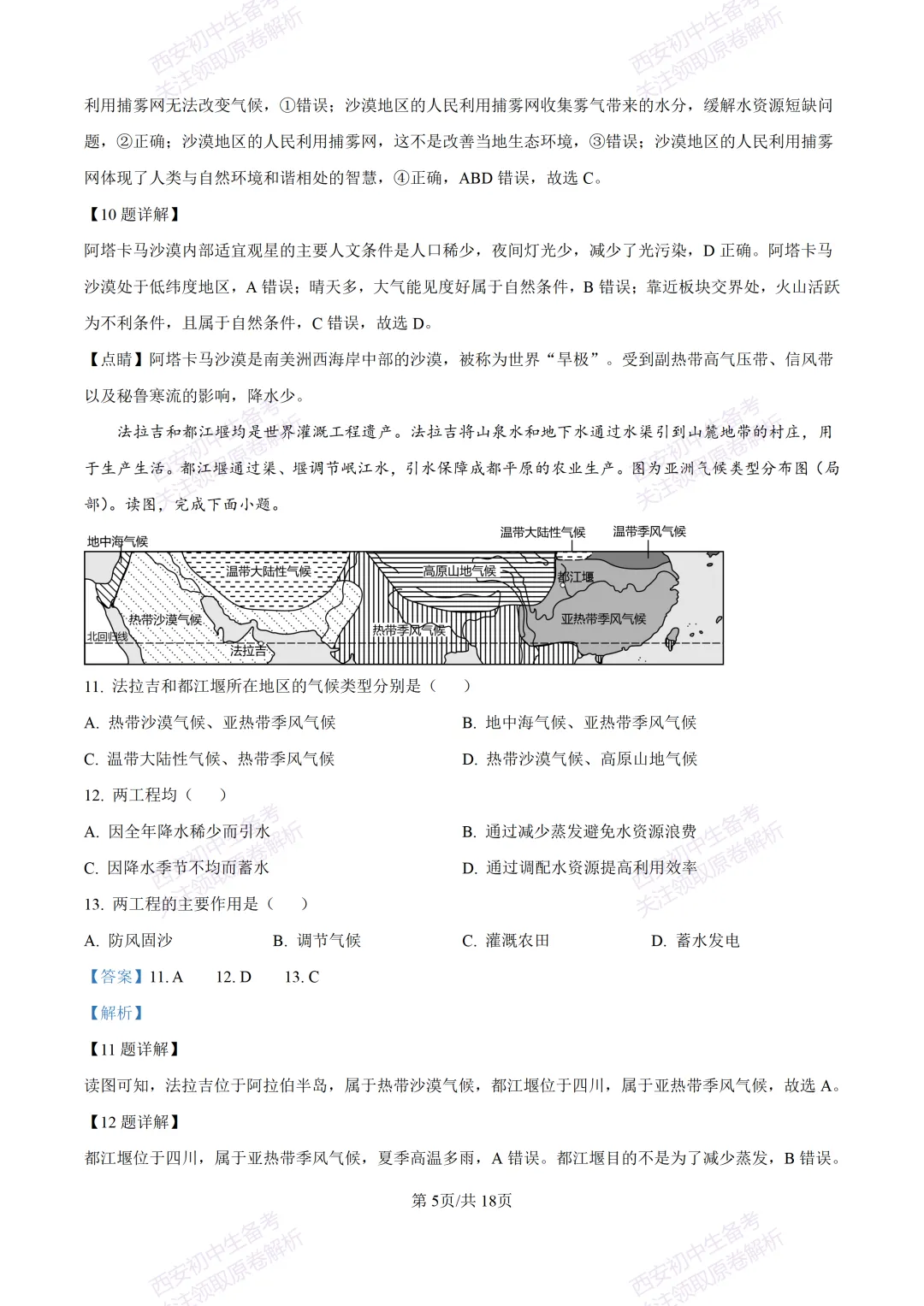 地理复习真题!西安2025中考模拟【高新一中】八年级四模考试,地理试题,试卷+完整版答案,免费下载!-第21张图片-四季读书网