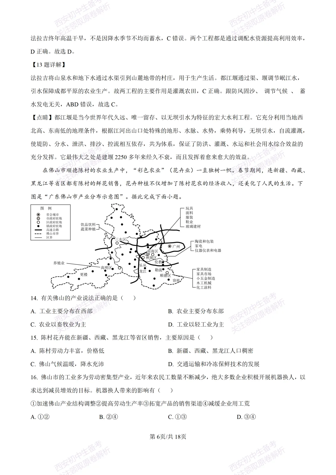 地理复习真题!西安2025中考模拟【高新一中】八年级四模考试,地理试题,试卷+完整版答案,免费下载!-第22张图片-四季读书网