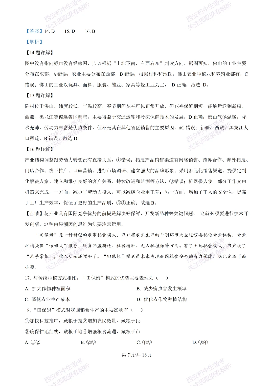 地理复习真题!西安2025中考模拟【高新一中】八年级四模考试,地理试题,试卷+完整版答案,免费下载!-第23张图片-四季读书网