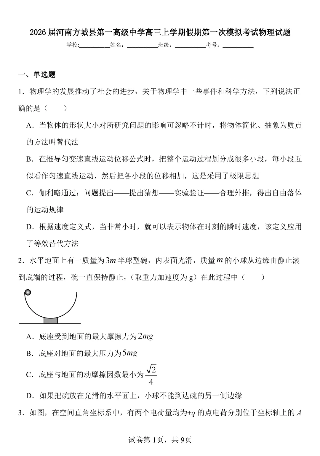物理试卷丨南阳方城一模2026-第1张图片-四季读书网