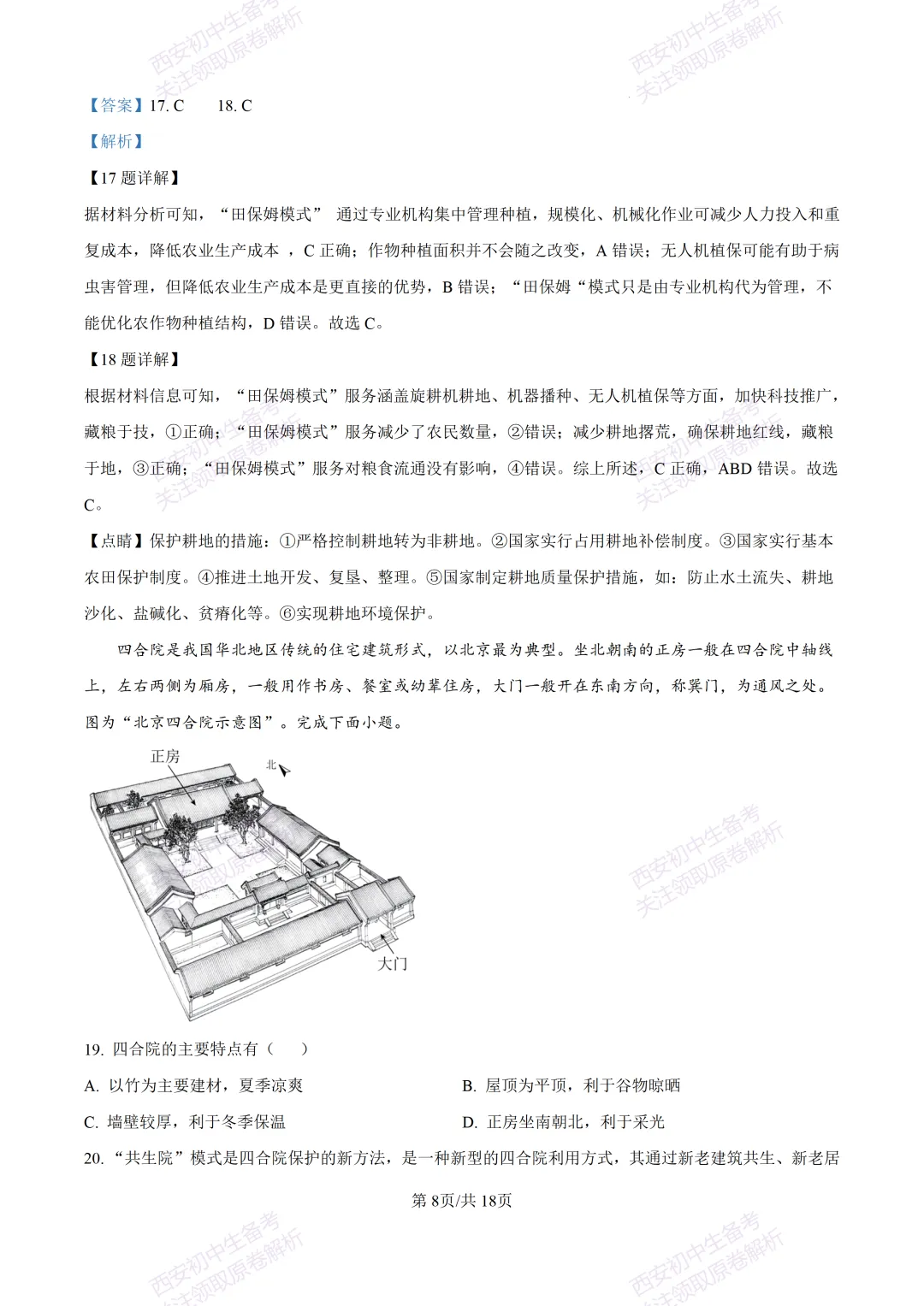 地理复习真题!西安2025中考模拟【高新一中】八年级四模考试,地理试题,试卷+完整版答案,免费下载!-第24张图片-四季读书网