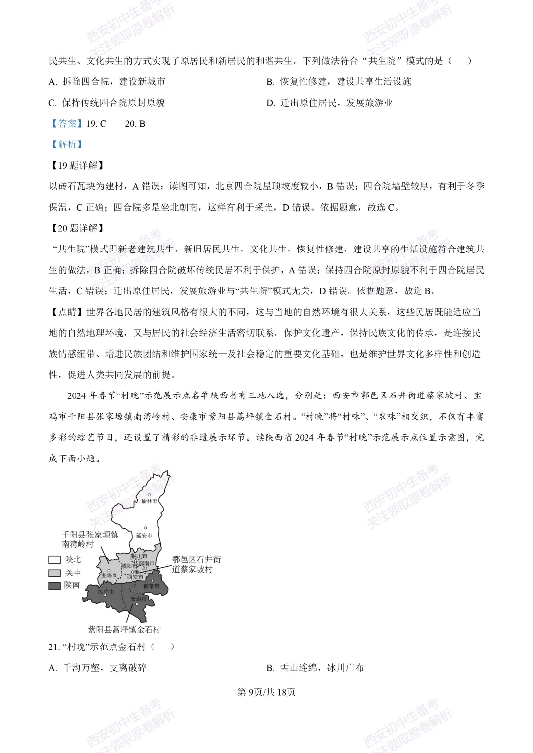 地理复习真题!西安2025中考模拟【高新一中】八年级四模考试,地理试题,试卷+完整版答案,免费下载!-第25张图片-四季读书网