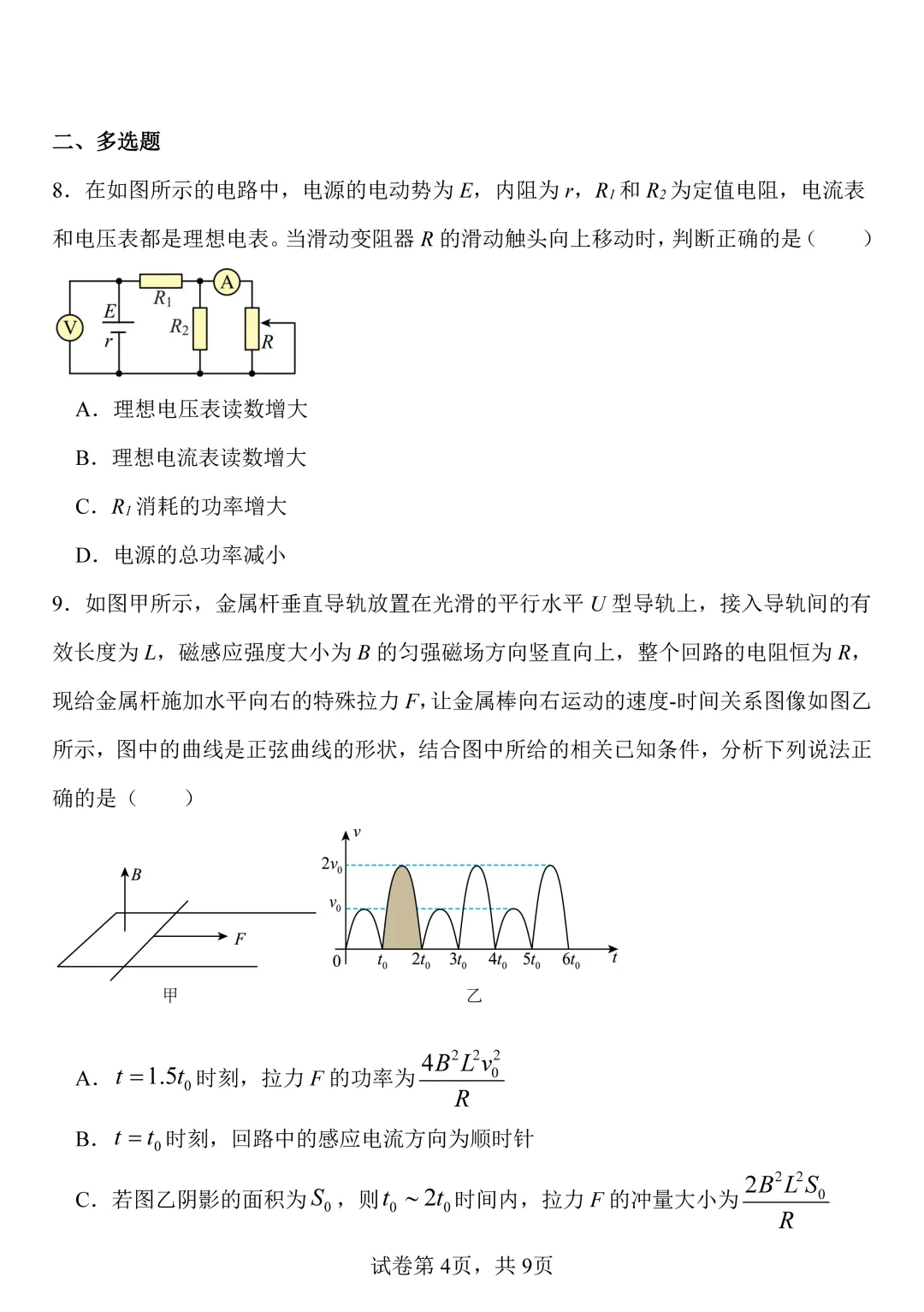 物理试卷丨南阳方城一模2026-第4张图片-四季读书网
