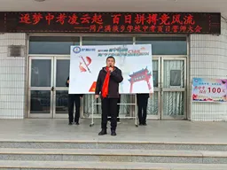 筑梦中考凌云起 百日拼搏竞风流——网户满族乡学校2026届中考百日誓师大会圆满举行-第52张图片-四季读书网