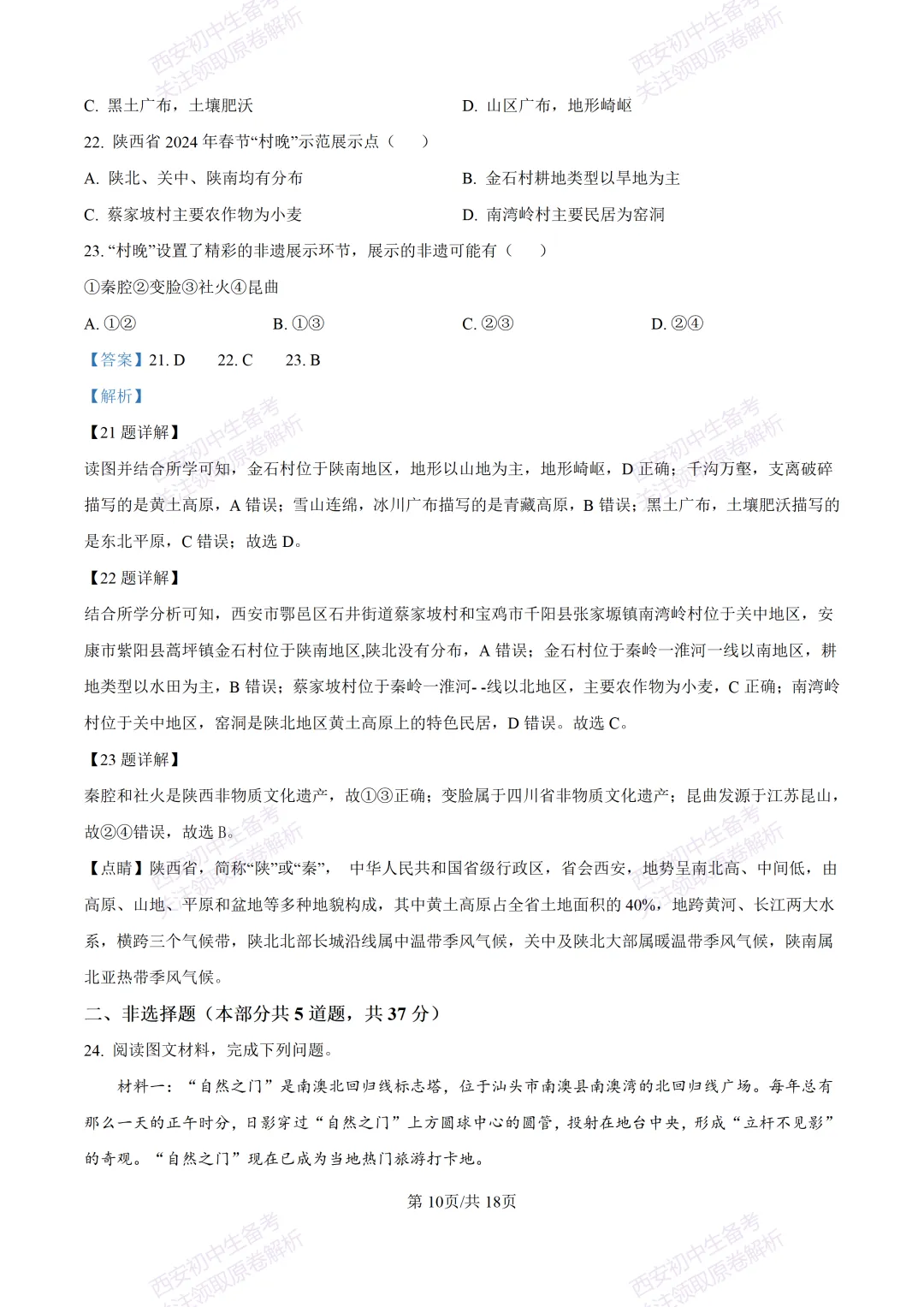 地理复习真题!西安2025中考模拟【高新一中】八年级四模考试,地理试题,试卷+完整版答案,免费下载!-第26张图片-四季读书网
